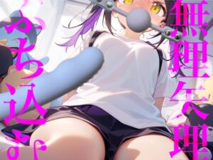 【無理矢理ぶち込む】猿轡で口を封じながらディルドを無理矢理打ち込みぶち○す！！！