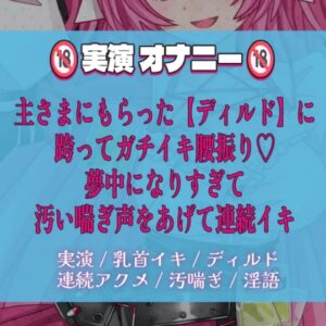【実演】主さまから《ほしいも〇リスト》でいただいたディルド挿入♡腰振り止まらない……?へろへろになるまで、連続イキ???【乳首イキも】