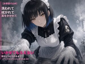 【お世話寸止め】メイドアンドロイドに洗われて、拭かれて、耳をかかれて、寝かしつけられるまで〜丁寧にいかせてもらえない夜〜【アンドロイドにいじめられる 03】