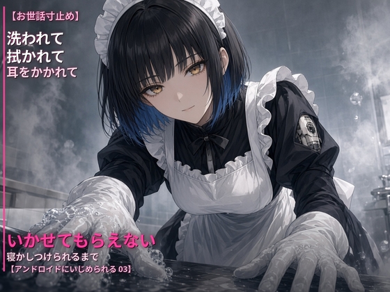 【お世話寸止め】メイドアンドロイドに洗われて、拭かれて、耳をかかれて、寝かしつけられるまで〜丁寧にいかせてもらえない夜〜【アンドロイドにいじめられる 03】