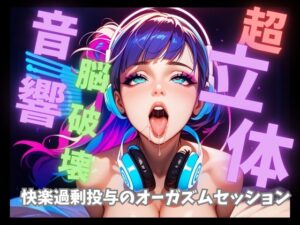 【超立体音響】脳を破壊する狂乱絶頂喘ぎと爆音トランス60分 〜快楽過剰投与のオーガズムセッション〜