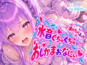 おしっこ漏れちゃうよぉっ…!!【涼風めい】水音ぐちゅぐちゅ♡はじめてのおしがまおなにぃ！！