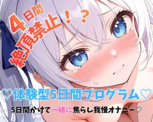 【実演】5日間かけて一緒に焦らし我慢オナニー?♡最終日までおちんちん挿入イクの禁止！?禁欲後の連続絶頂潮吹きひとりえっち♡