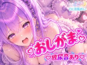 放尿音!! お漏らししちゃったよぉ…っ【涼風めい】水音ぐちゅぐちゅ♡おしがまおなにぃ+お漏らし