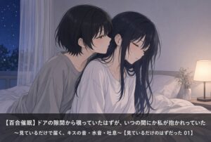 【百合催○】ドアの隙間から覗いていたはずが、いつの間にか私が抱かれていた〜見ているだけで届く、キスの音・水音・吐息〜【見ているだけのはずだった 01】