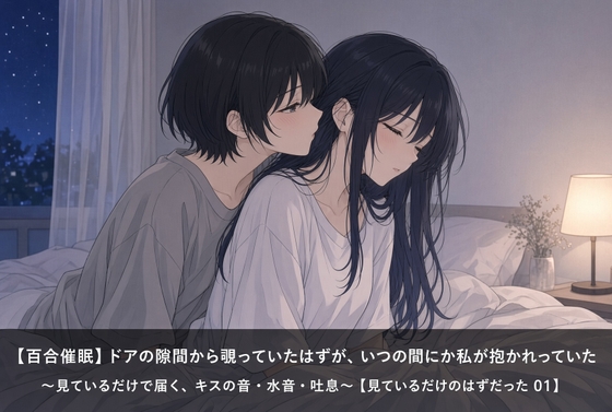 【百合催○】ドアの隙間から覗いていたはずが、いつの間にか私が抱かれていた〜見ているだけで届く、キスの音・水音・吐息〜【見ているだけのはずだった 01】