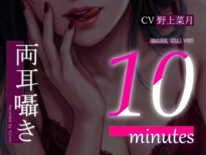 【両耳囁き】10minutes-マゾいじめ【バイノーラル】