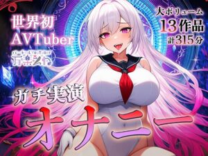 【ガチ実演オナニー×13作品アーカイブ】世界初AVTuberの極上ASMR【大ボリューム】