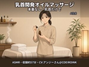【乳首責め×男性受け/本番なし・手コキなし】オイルでじっくり乳首開発～アロマサロンの施術師さん(34歳)が、やさしい声で乳首だけでイかせてくれる～【合成音声】
