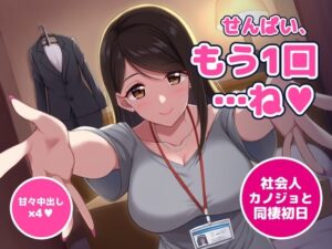 【64分・甘々中出し】同棲初日の夜、社会人1年目の後輩彼女が「せんぱい、今夜は寝かせてあげない」って朝まで何回もおねだりしてくる