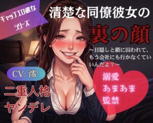 【二重人格/ヤンデレ】清楚な同僚彼女の裏の顔〜目隠しと鎖に囚われて、もう会社にも行かなくていいんだよ?〜
