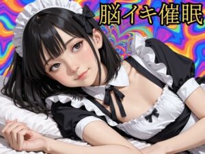 【脳イキ催○ 】バイノーラルビートによるドライオーガズム誘導プログラム