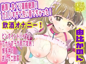 【由比かのん】絶頂しまくり連続絶頂！力入りすぎて汚い音でちゃった！飲酒オナニー！ピンポイントバイブ！アナルプラグ尻穴攻め！博多弁！おしっこ放尿【実演音声、ASMR】
