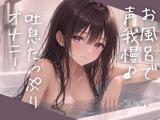 お風呂で声我慢♪吐息たっぷりオナニー