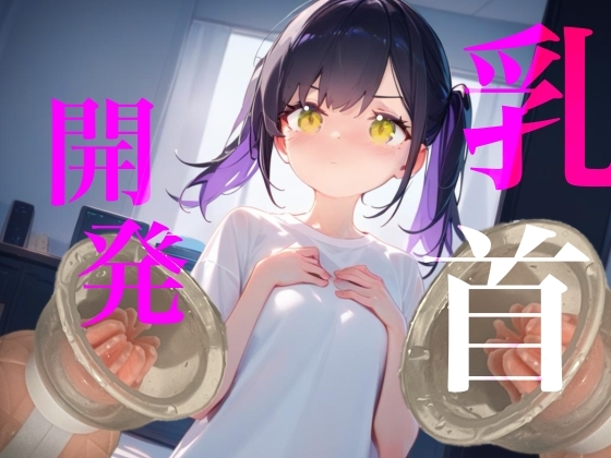 【乳首開発】おっぱいおっきくなるまでやめないもん！！執着乳首攻め耐久勝負！！！