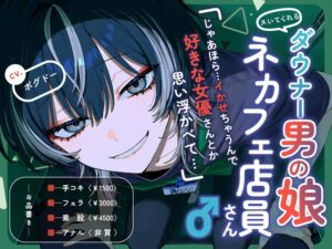 【ヌいてくれる】ダウナー男の娘ネカフェ店員さん♂【手コキ・フェラ・素股・アナル】