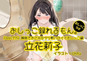 【おしっこ実演】Pee.179立花莉子のおしっこ録れるもん。～膀胱をおさえながら勢いのイイおしっこ編～
