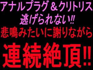 アナルプラグ&クリトリス逃げられない‼︎悲鳴みたいに謝りながら連続絶頂‼︎