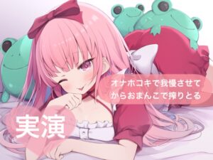 ★実演★オナホコキで我慢させてからおまんこで搾りとる【はらぺこちゃん】