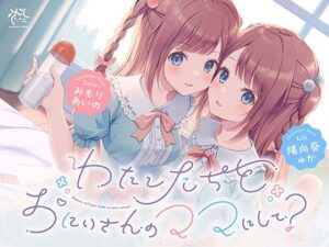 【わたし達をお兄さんのママにして？♪】あまあま◯リ双子ちゃんに誘惑えっちされまくる子作りおま◯こライフ♪