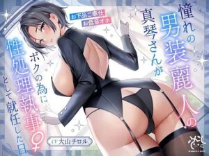 憧れの男装麗人の真琴さんがボクの為に性処理執事♀として就任した日♪【お下品ご奉仕】
