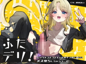 ふたデリ〜セックスつよつよギャルのチンポに負けてメス堕ちしちゃうコース〜