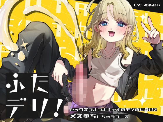 ふたデリ〜セックスつよつよギャルのチンポに負けてメス堕ちしちゃうコース〜