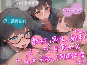 【3人スタジオ同時収録】教材は男性の身体！えっちに目覚める女子校の保健体育