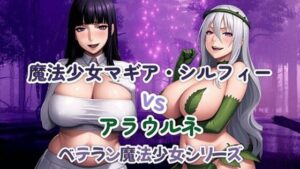 魔法少女マギア・シルフィーvsアラウルネ