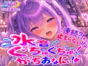止まらない連続絶頂！！【涼風めい】連続？！とまらないっ 水音ぐちゅぐちゅがちおなにぃ！！ 中でも外でもイっちゃったっ