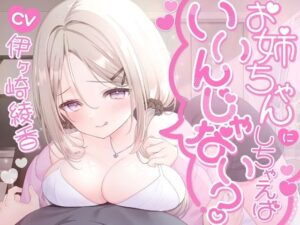 お姉ちゃんにしちゃえばいいんじゃない？