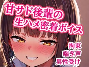 大好き先輩、ゴムなんて要りません（はーと） 手錠で固定したまま生ハメ子作りエッチして、子宮に熱いの全部注がせて責任取らせる甘サド後輩