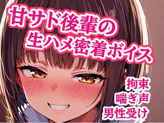 大好き先輩、ゴムなんて要りません（はーと） 手錠で固定したまま生ハメ子作りエッチして、子宮に熱いの全部注がせて責任取らせる甘サド後輩