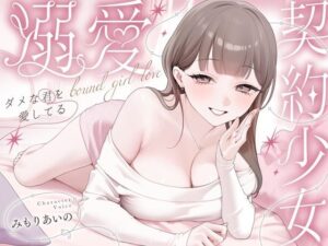 溺愛、契約少女〜ダメな君を愛してるご主人様と甘マゾからかいナマえっち〜