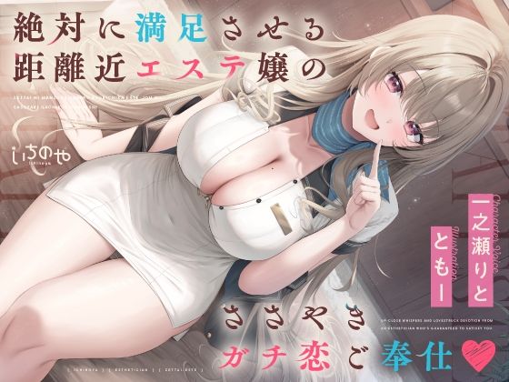 絶対に満足させる距離近エステ嬢のささやきガチ恋ご奉仕