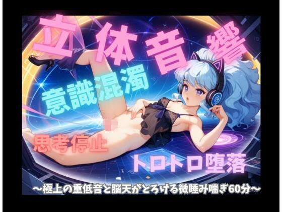 【意識混濁・立体音響】思考停止のトロトロ堕落セッション 〜極上の重低音と脳天がとろける微睡み喘ぎ60分〜