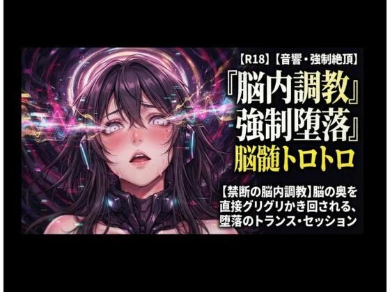 【禁断の脳内調教】脳の奥を直接グリグリかき回される、堕落のトランス・セッション