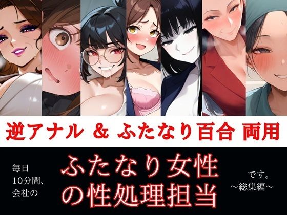 すぐ挿入7名出演/逆アナル＆ふたなり百合両用【毎日10分間、会社のふたなり女性の性処理担当です。〜総集編〜】