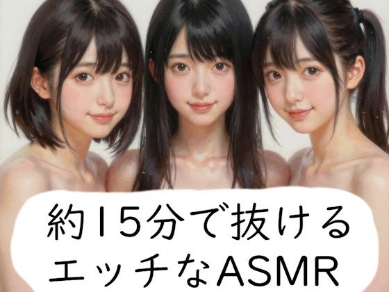 約15分で抜けるエッチなASMR