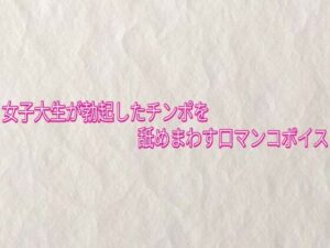 女子大生が勃起したチンポを舐めまわす口マンコボイス