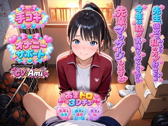 【オナサポ】あまあま手コキ3シチュ（はーと）後輩マネが部活先輩に憧れ甘々手コキ/ラブラブ彼女の彼氏手コキ射精管理★教え子が先生に憧れて禁断手コキ