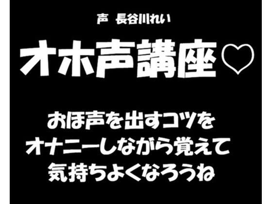 オホ声講座【おほ声を出すコツをオナニーしながら覚えて気持ちよくなろうね】