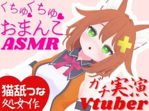 実演Vtuber★くちゅくちゅおまんこASMR★オナサポ配信の後はこっそり潮吹きオナニー