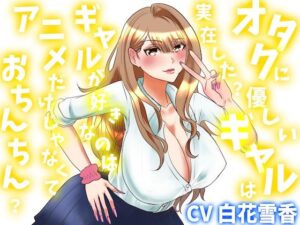 オタクに優しいギャルは実在した？ギャルが好きなのはアニメだけじゃなくておちんちん？
