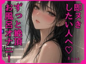 即ヌきしたい人へずっと絶頂お風呂オナニー