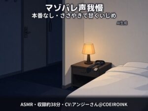 【マゾバレ×声我慢/本番なし】隣に聞こえちゃうよ？〜出張先のホテルで、会社の先輩（28歳）が声を殺して甘くいじめてくる〜【合成音声】