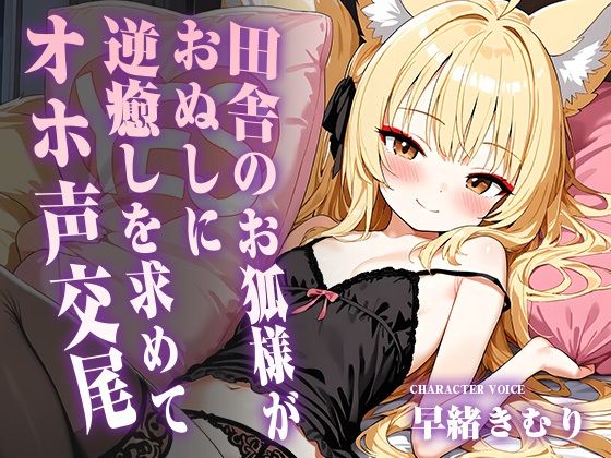 田舎のお狐様がおぬしに逆癒しを求めてオホ声交尾【KU100】