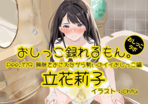 【おしっこ実演】Pee.179立花莉子のおしっこ録れるもん。〜膀胱をおさえながら勢いのイイおしっこ編〜