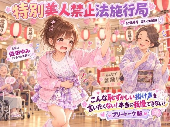 【特別美人禁止法施行局】おしっこしたい〜！我慢できない漏れちゃう！フリートーク版【佐田ゆみ（つるぺた年齢） 】